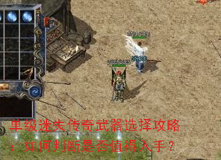 单级迷失传奇武器选择攻略:如何判断是否值得入手? 单级迷失传奇武器选择攻略:如何判断是否值得入手?