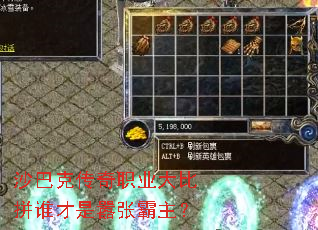 沙巴克传奇职业大比拼谁才是嚣张霸主? 沙巴克传奇职业大比拼谁才是嚣张霸主?