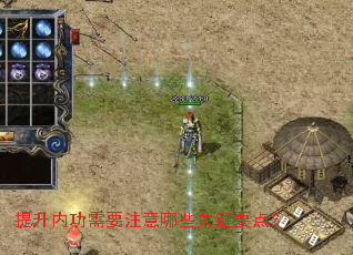 提升内功需要注意哪些关键要点? 提升内功需要注意哪些关键要点?