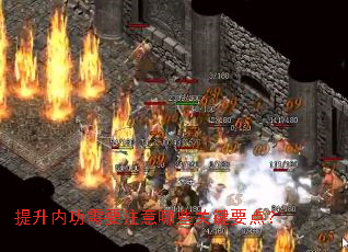 提升内功需要注意哪些关键要点? 提升内功需要注意哪些关键要点?