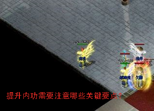 提升内功需要注意哪些关键要点? 提升内功需要注意哪些关键要点?