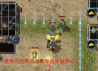 提升内功需要注意哪些关键要点? 提升内功需要注意哪些关键要点?