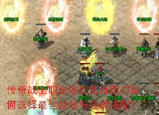 传奇战士职业刷任务地图时如何选择最佳路线与技能搭配? 传奇战士职业刷任务地图时如何选择最佳路线与技能搭配?