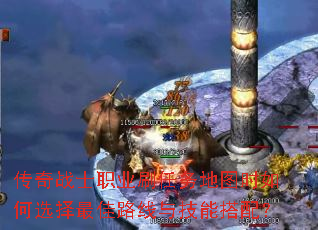 传奇战士职业刷任务地图时如何选择最佳路线与技能搭配? 传奇战士职业刷任务地图时如何选择最佳路线与技能搭配?