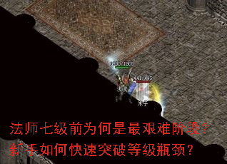 法师七级前为何是最艰难阶段?新手如何快速突破等级瓶颈? 法师七级前为何是最艰难阶段?新手如何快速突破等级瓶颈?