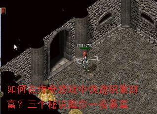 如何在传奇游戏中快速积累财富?三个秘诀助你一夜暴富 如何在传奇游戏中快速积累财富?三个秘诀助你一夜暴富