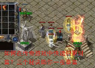 如何在传奇游戏中快速积累财富?三个秘诀助你一夜暴富 如何在传奇游戏中快速积累财富?三个秘诀助你一夜暴富