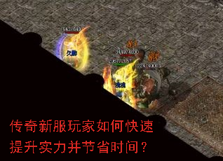传奇新服玩家如何快速提升实力并节省时间? 传奇新服玩家如何快速提升实力并节省时间?