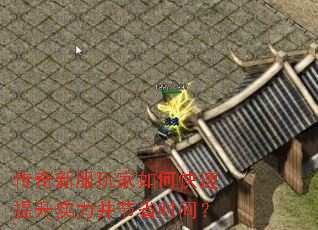 传奇新服玩家如何快速提升实力并节省时间? 传奇新服玩家如何快速提升实力并节省时间?