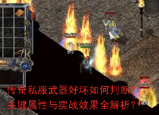 传奇私服武器好坏如何判断?关键属性与实战效果全解析? 传奇私服武器好坏如何判断?关键属性与实战效果全解析?