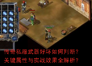 传奇私服武器好坏如何判断?关键属性与实战效果全解析? 传奇私服武器好坏如何判断?关键属性与实战效果全解析?