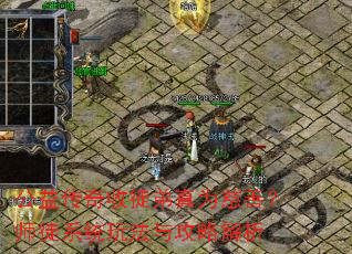 公益传奇收徒弟真为慈善?师徒系统玩法与攻略解析 公益传奇收徒弟真为慈善?师徒系统玩法与攻略解析