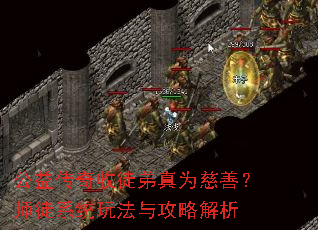 公益传奇收徒弟真为慈善?师徒系统玩法与攻略解析 公益传奇收徒弟真为慈善?师徒系统玩法与攻略解析