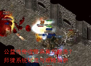 公益传奇收徒弟真为慈善?师徒系统玩法与攻略解析 公益传奇收徒弟真为慈善?师徒系统玩法与攻略解析