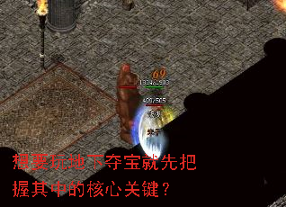 想要玩地下夺宝就先把握其中的核心关键? 想要玩地下夺宝就先把握其中的核心关键?