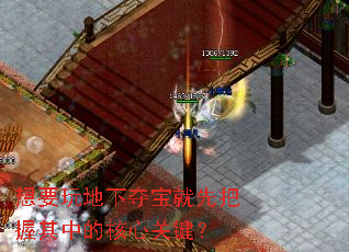 想要玩地下夺宝就先把握其中的核心关键? 想要玩地下夺宝就先把握其中的核心关键?