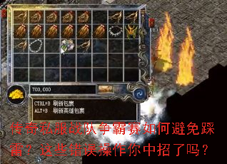 传奇私服战队争霸赛如何避免踩雷?这些错误操作你中招了吗? 传奇私服战队争霸赛如何避免踩雷?这些错误操作你中招了吗?