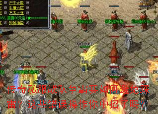 传奇私服战队争霸赛如何避免踩雷?这些错误操作你中招了吗? 传奇私服战队争霸赛如何避免踩雷?这些错误操作你中招了吗?