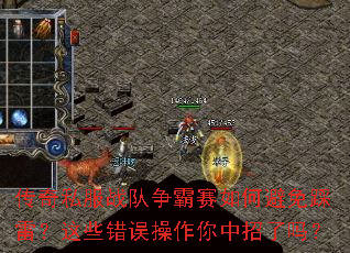 传奇私服战队争霸赛如何避免踩雷?这些错误操作你中招了吗? 传奇私服战队争霸赛如何避免踩雷?这些错误操作你中招了吗?