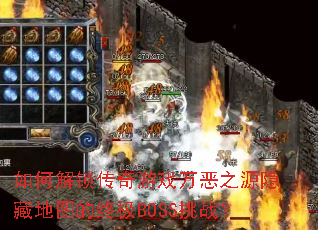 如何解锁传奇游戏万恶之源隐藏地图的终极BOSS挑战? 如何解锁传奇游戏万恶之源隐藏地图的终极BOSS挑战?