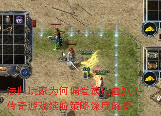 法师玩家为何偏爱饮用血瓶?传奇游戏续航策略深度解析 法师玩家为何偏爱饮用血瓶?传奇游戏续航策略深度解析