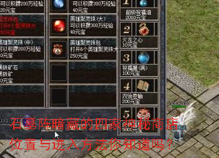 石墓阵暗藏的四家神秘商店位置与进入方法你知道吗? 石墓阵暗藏的四家神秘商店位置与进入方法你知道吗?