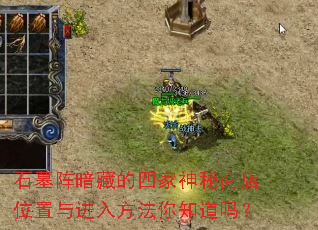 石墓阵暗藏的四家神秘商店位置与进入方法你知道吗? 石墓阵暗藏的四家神秘商店位置与进入方法你知道吗?