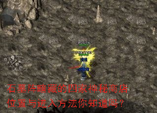 石墓阵暗藏的四家神秘商店位置与进入方法你知道吗? 石墓阵暗藏的四家神秘商店位置与进入方法你知道吗?