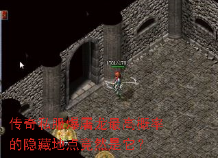 传奇私服爆屠龙最高概率的隐藏地点竟然是它? 传奇私服爆屠龙最高概率的隐藏地点竟然是它?