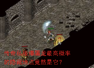 传奇私服爆屠龙最高概率的隐藏地点竟然是它? 传奇私服爆屠龙最高概率的隐藏地点竟然是它?