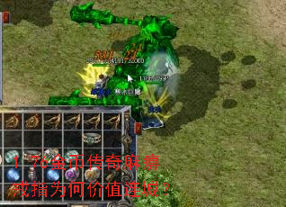 1.76金币传奇麻痹戒指为何价值连城? 1.76金币传奇麻痹戒指为何价值连城?