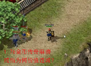 1.76金币传奇麻痹戒指为何价值连城? 1.76金币传奇麻痹戒指为何价值连城?