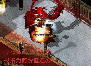 1.76金币传奇麻痹戒指为何价值连城? 1.76金币传奇麻痹戒指为何价值连城?