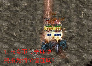 1.76金币传奇麻痹戒指为何价值连城? 1.76金币传奇麻痹戒指为何价值连城?