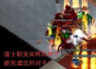道士职业如何玩转才能完虐法师对手? 道士职业如何玩转才能完虐法师对手?