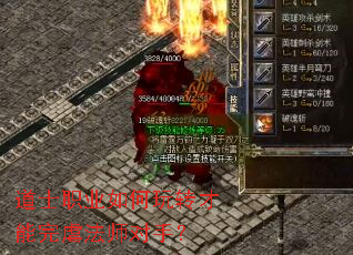 道士职业如何玩转才能完虐法师对手? 道士职业如何玩转才能完虐法师对手?