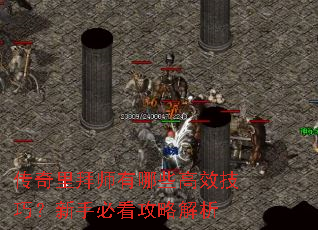 传奇里拜师有哪些高效技巧?新手必看攻略解析 传奇里拜师有哪些高效技巧?新手必看攻略解析