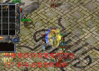 传奇里拜师有哪些高效技巧?新手必看攻略解析 传奇里拜师有哪些高效技巧?新手必看攻略解析