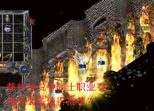 都督传说中战士职业有哪些装备值得推荐? 都督传说中战士职业有哪些装备值得推荐?