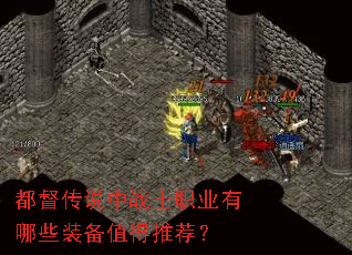 都督传说中战士职业有哪些装备值得推荐? 都督传说中战士职业有哪些装备值得推荐?