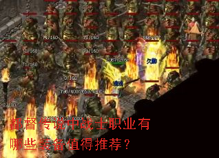 都督传说中战士职业有哪些装备值得推荐? 都督传说中战士职业有哪些装备值得推荐?