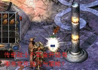 传奇战士不氪金升级有哪些实用技巧与策略? 传奇战士不氪金升级有哪些实用技巧与策略?