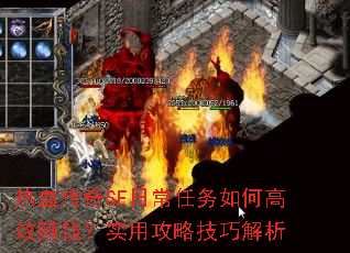 热血传奇SF日常任务如何高效赚钱?实用攻略技巧解析 热血传奇SF日常任务如何高效赚钱?实用攻略技巧解析