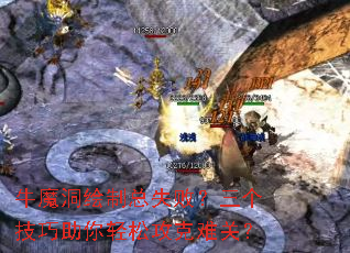 牛魔洞绘制总失败?三个技巧助你轻松攻克难关? 牛魔洞绘制总失败?三个技巧助你轻松攻克难关?