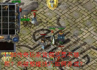 1.80传奇玩家背包总是不够用?高效整理技巧如何养成? 1.80传奇玩家背包总是不够用?高效整理技巧如何养成?