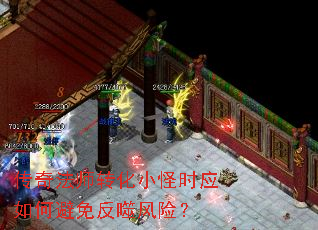 传奇法师转化小怪时应如何避免反噬风险? 传奇法师转化小怪时应如何避免反噬风险?