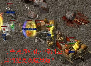 传奇法师转化小怪时应如何避免反噬风险? 传奇法师转化小怪时应如何避免反噬风险?