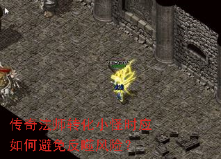 传奇法师转化小怪时应如何避免反噬风险? 传奇法师转化小怪时应如何避免反噬风险?