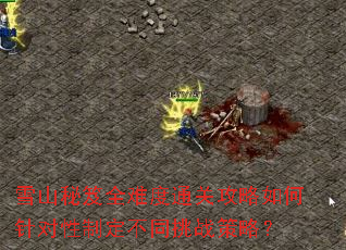 雪山秘笈全难度通关攻略如何针对性制定不同挑战策略? 雪山秘笈全难度通关攻略如何针对性制定不同挑战策略?