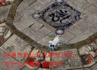 网通传奇玩家无聊时该做些什么才能重燃激情? 网通传奇玩家无聊时该做些什么才能重燃激情?